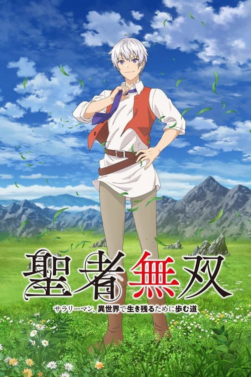 聖者無双~サラリーマン、異世界で生き残るために歩む道~