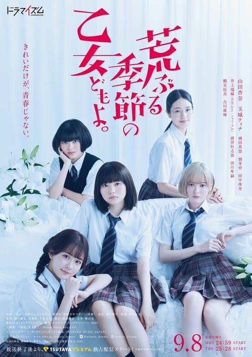 荒ぶる季節の乙女どもよ。