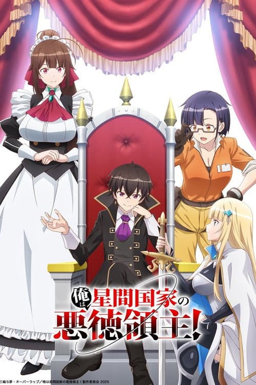 俺は星間国家の悪徳領主!