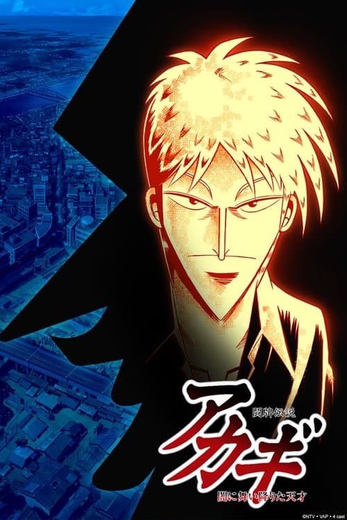 闘牌伝説アカギ~闇に舞い降りた天才~