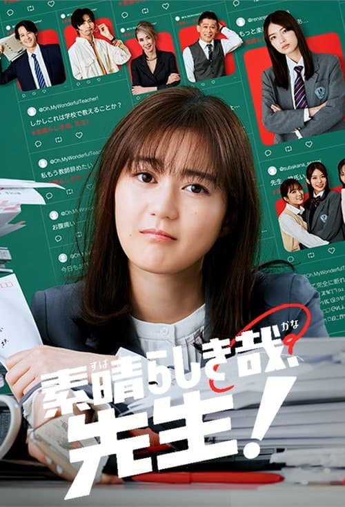 素晴らしき哉、先生!