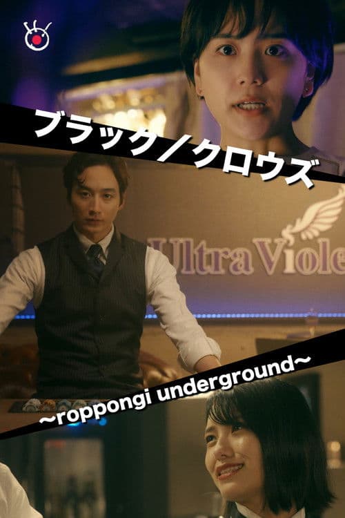 ブラック/クロウズ~roppongi underground~