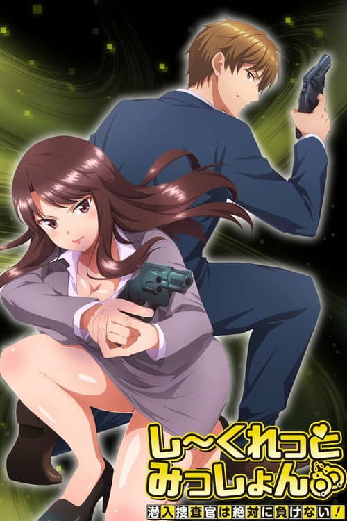 しーくれっとみっしょん~潜入捜査官は絶対に負けない!~