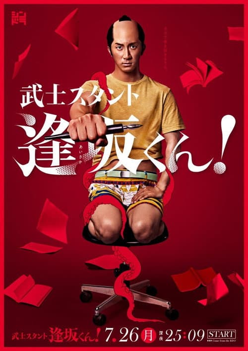 武士スタント逢坂くん!