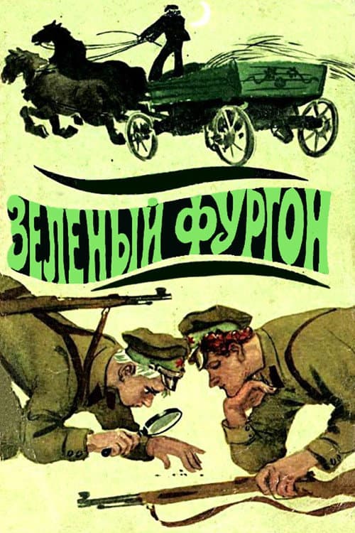 Зелёный фургон