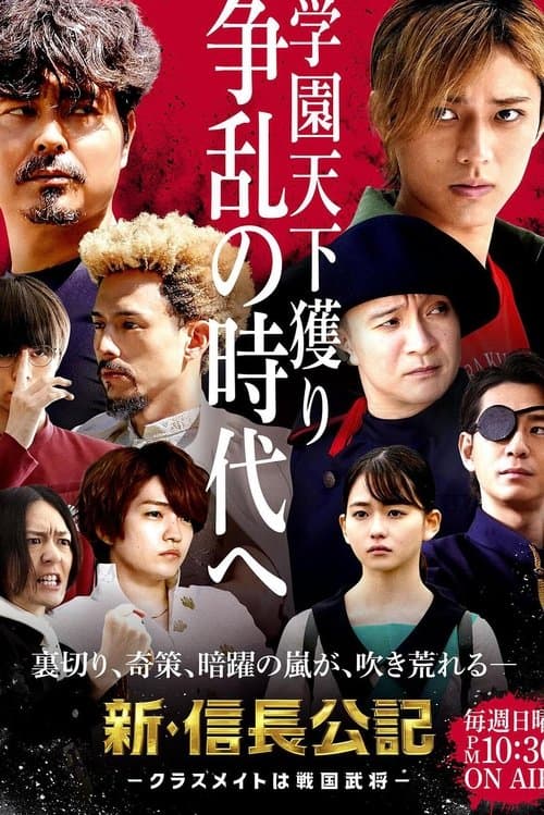 新・信長公記 〜クラスメイトは戦国武将〜