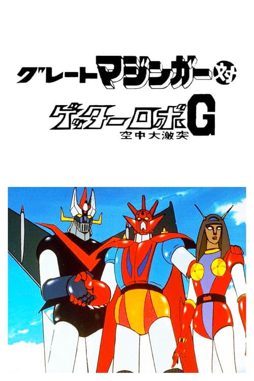グレートマジンガー対ゲッターロボG 空中大激突