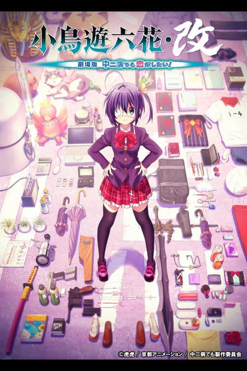 小鳥遊六花・改 ~劇場版 中二病でも恋がしたい!~