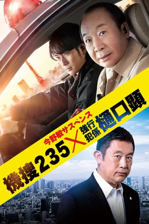 機捜235×強行犯係 樋口顕