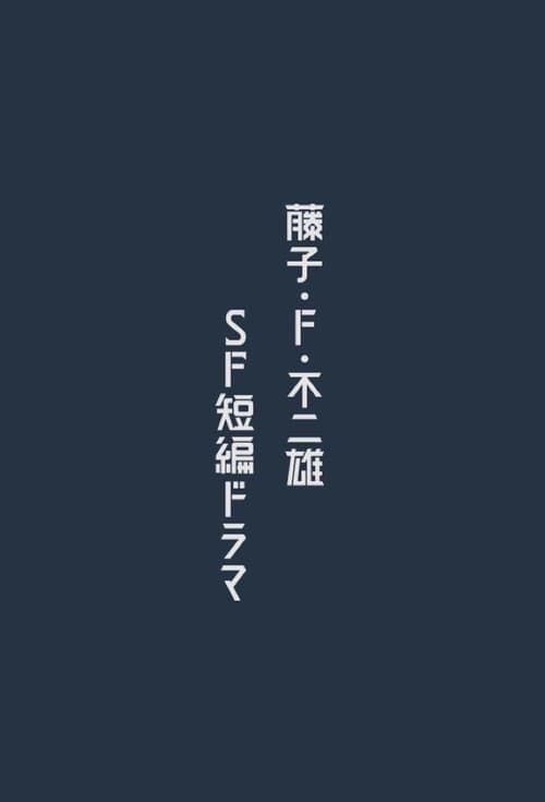 藤子・F・不二雄 SF短編ドラマ