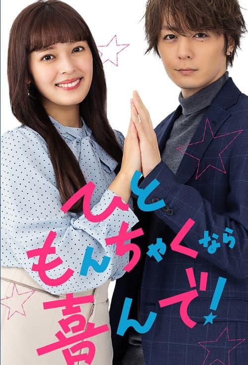 ひともんちゃくなら喜んで!