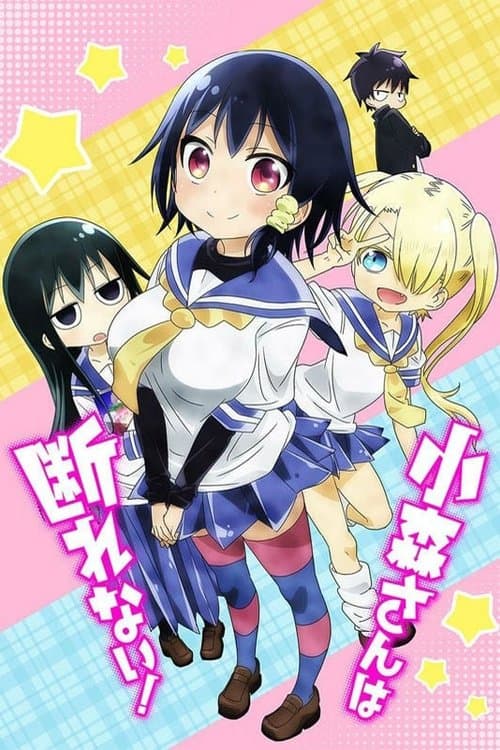 小森さんは断れない!