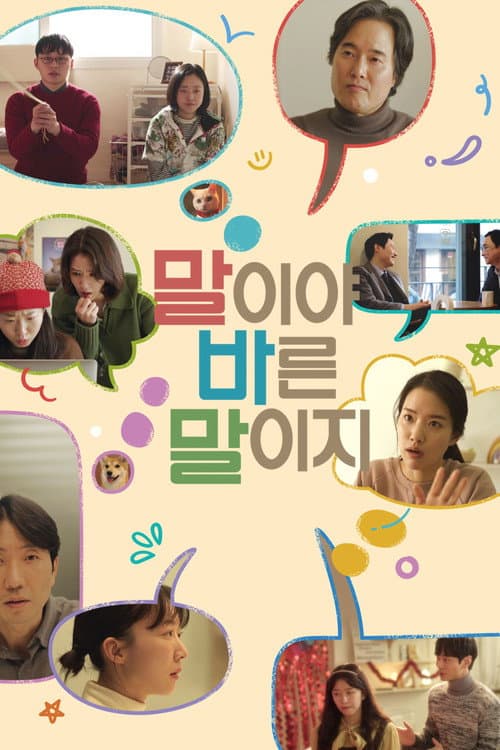 말이야 바른 말이지