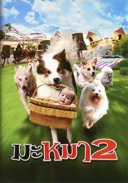 มะหมา 2