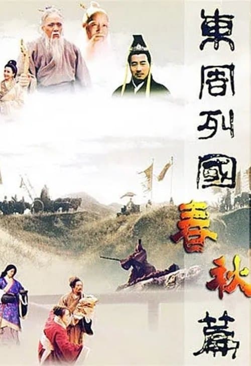 东周列国:春秋篇