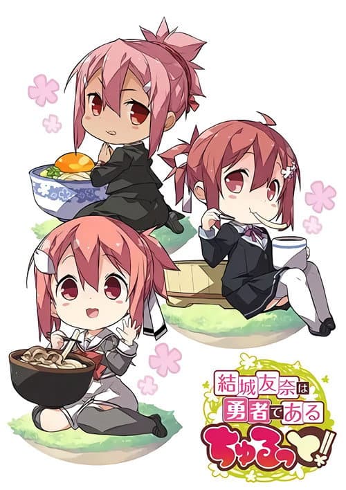 結城友奈は勇者である ちゅるっと!