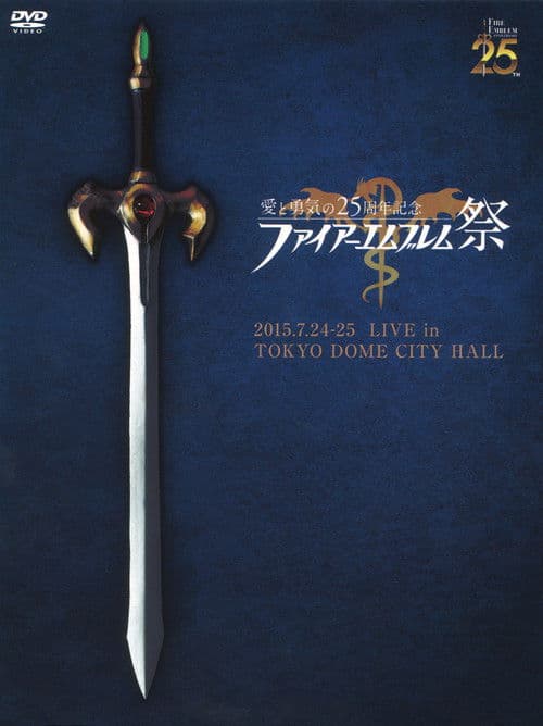 愛と勇気の25周年記念 ファイアーエムブレム祭