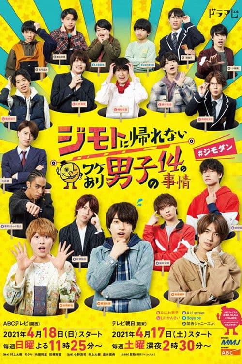 ジモトに帰れないワケあり男子の14の事情#ジモダン