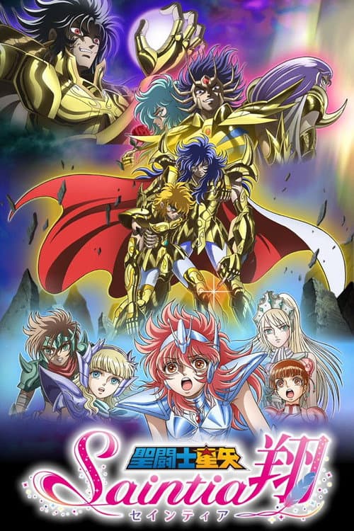 聖闘士星矢 セインティア翔