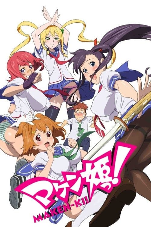 マケン姫っ!