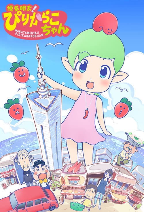 博多明太!ぴりからこちゃん