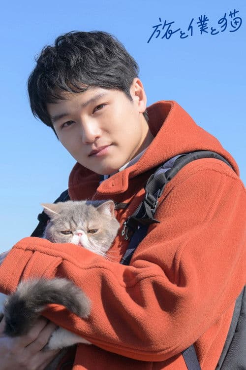 旅と僕と猫