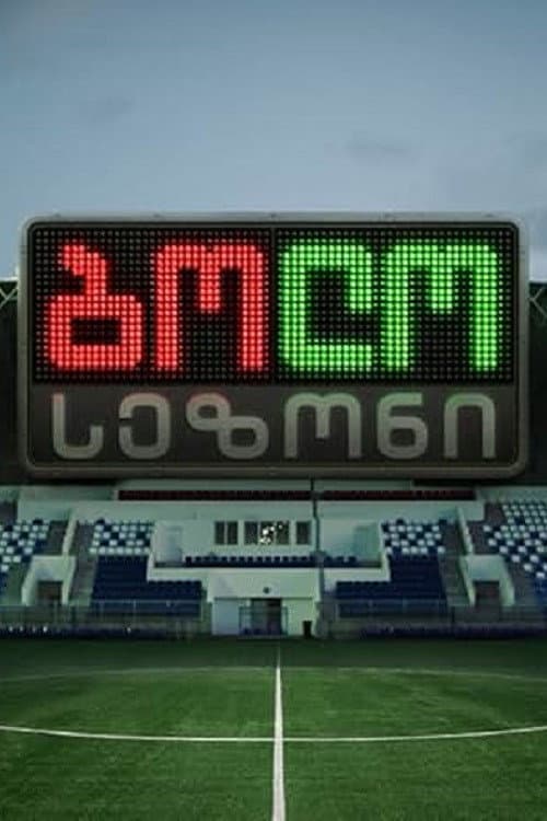 ბოლო სეზონი