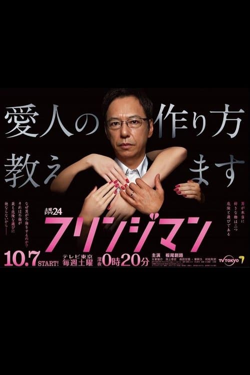 フリンジマン~愛人の作り方教えます~