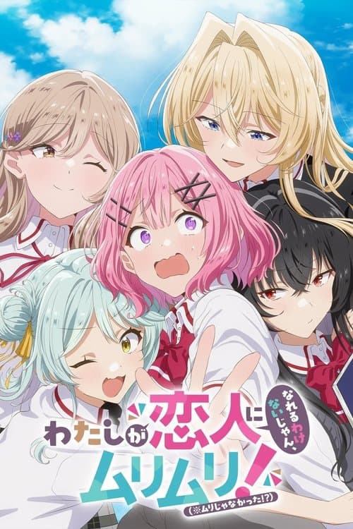 わたしが恋人になれるわけないじゃん、ムリムリ!(※ムリじゃなかった!?)