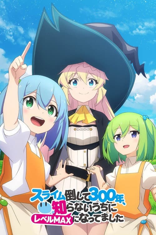 スライム倒して300年、知らないうちにレベルMAXになってました