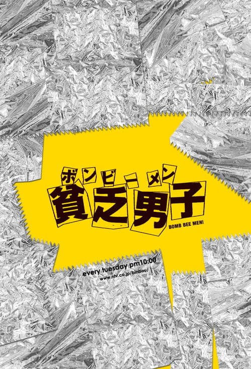 貧乏男子 ボンビーメン