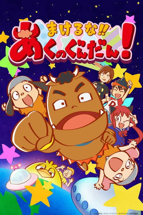 まけるな!! あくのぐんだん!