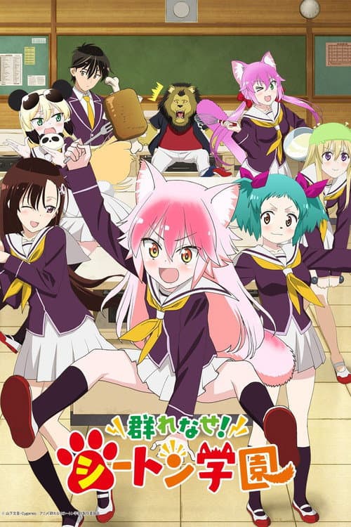 群れなせ!シートン学園