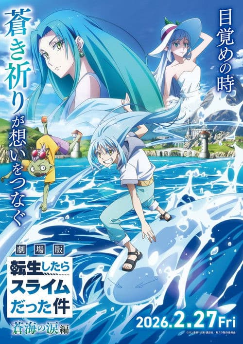 劇場版 転生したらスライムだった件 蒼海の涙編
