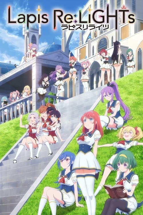 ラピスリライツ ~この世界のアイドルは魔法が使える~