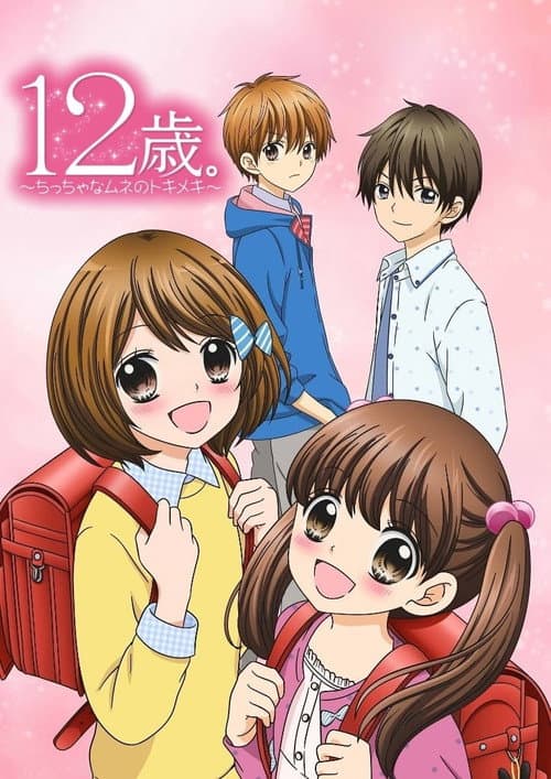 12歳。~ちっちゃなムネのトキメキ~