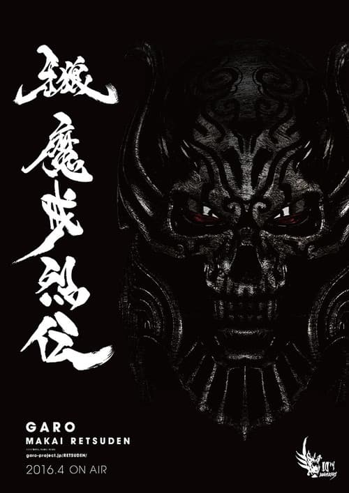 牙狼<GARO>-魔戒烈伝-