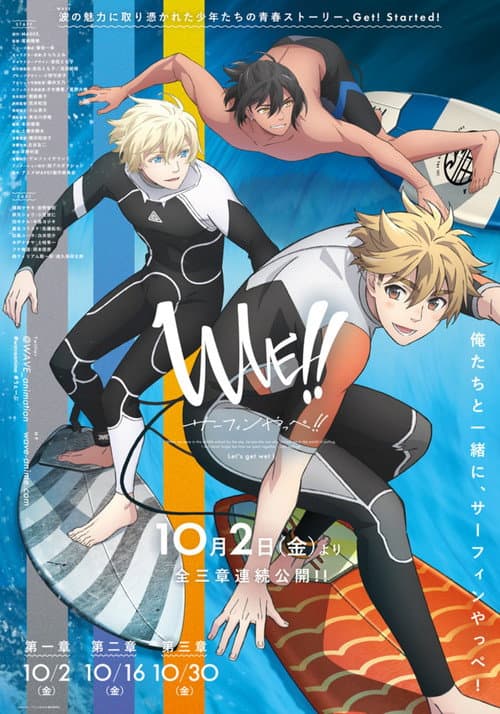 WAVE!!~サーフィンやっぺ!!~