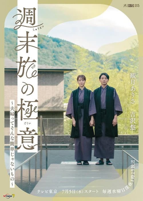 週末旅の極意~夫婦ってそんな簡単じゃないもの~