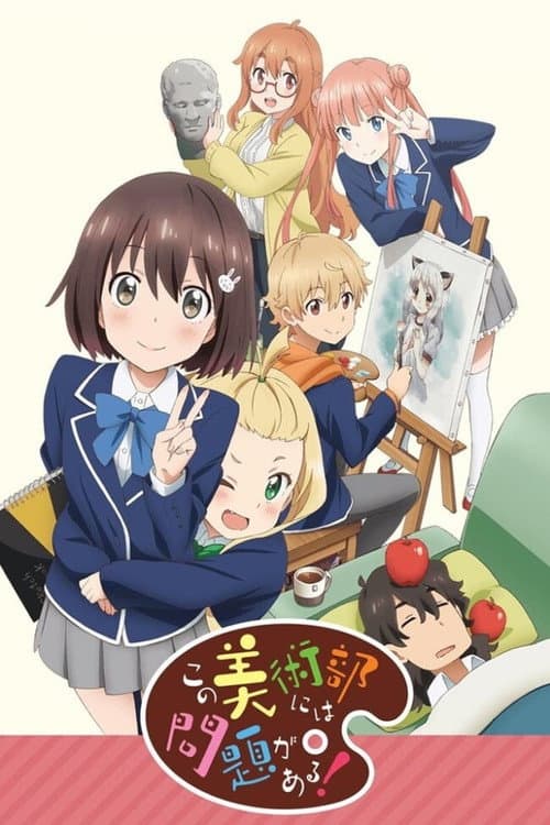 この美術部には問題がある!