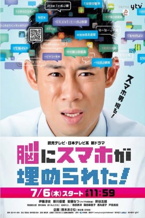 脳にスマホが埋められた!