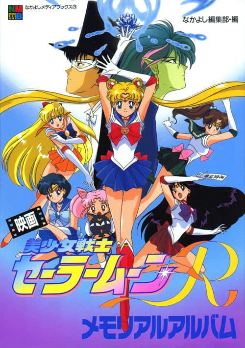 Ay Savaşçısı R Tehlikeli Çiçekler Film / Sailor Moon R : The Movie