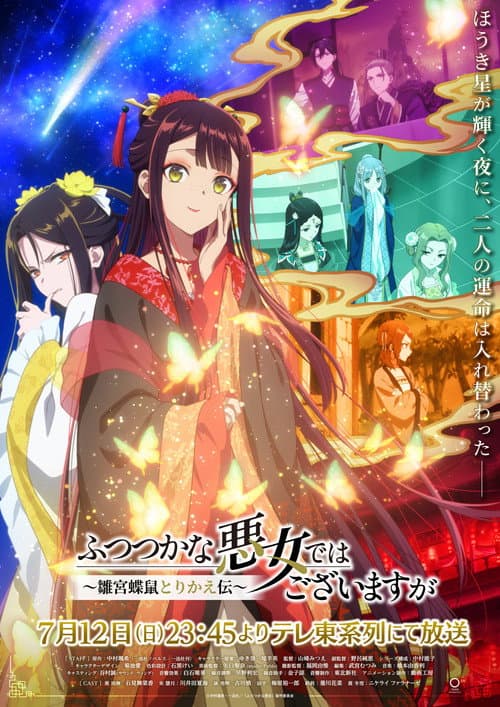 ふつつかな悪女ではございますが ~雛宮蝶鼠とりかえ伝~