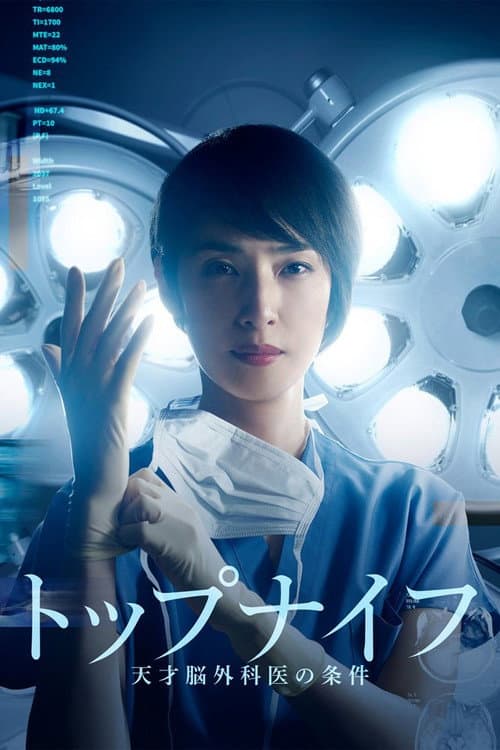 トップナイフ-天才脳外科医の条件-