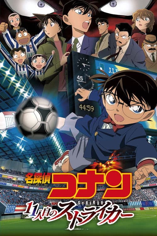名探偵コナン 11人目のストライカー