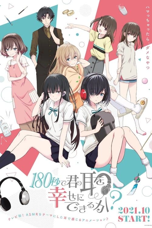 180秒で君の耳を幸せにできるか?