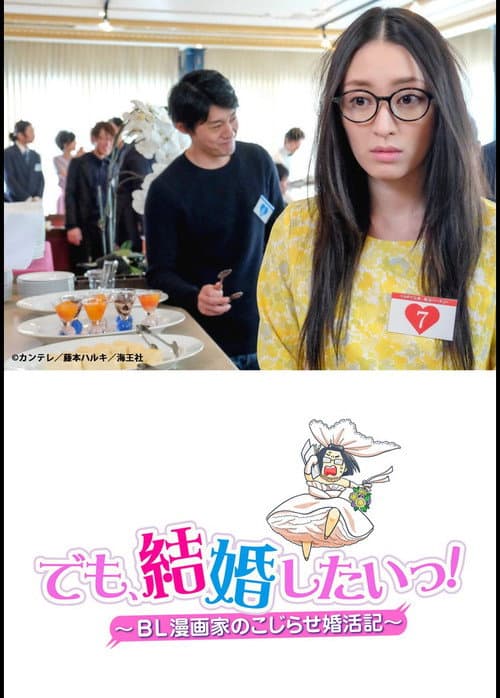 でも、結婚したいっ! BL漫画家のこじらせ婚活記
