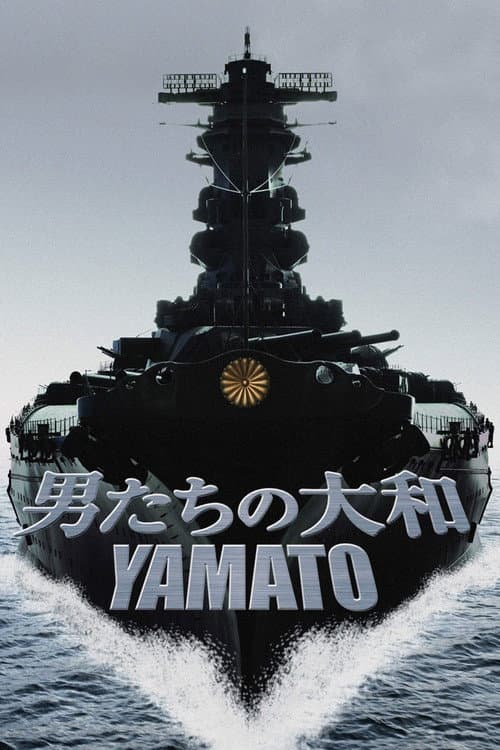 男たちの大和/YAMATO