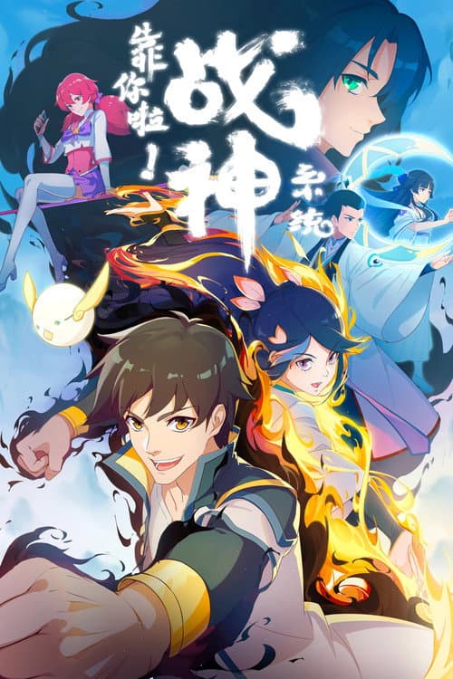 靠你啦!战神系统