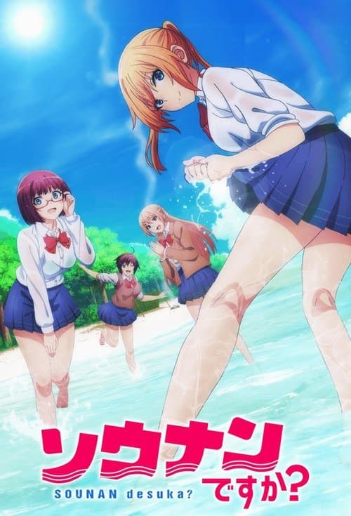 ソウナンですか?